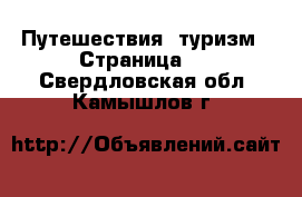  Путешествия, туризм - Страница 2 . Свердловская обл.,Камышлов г.